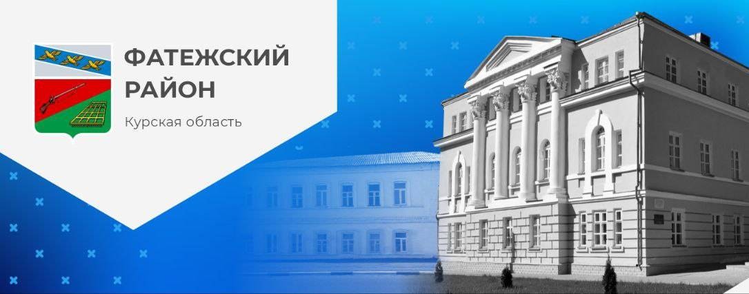 Администрация Фатежского района