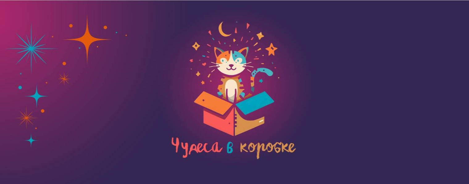 Чудеса в коробке