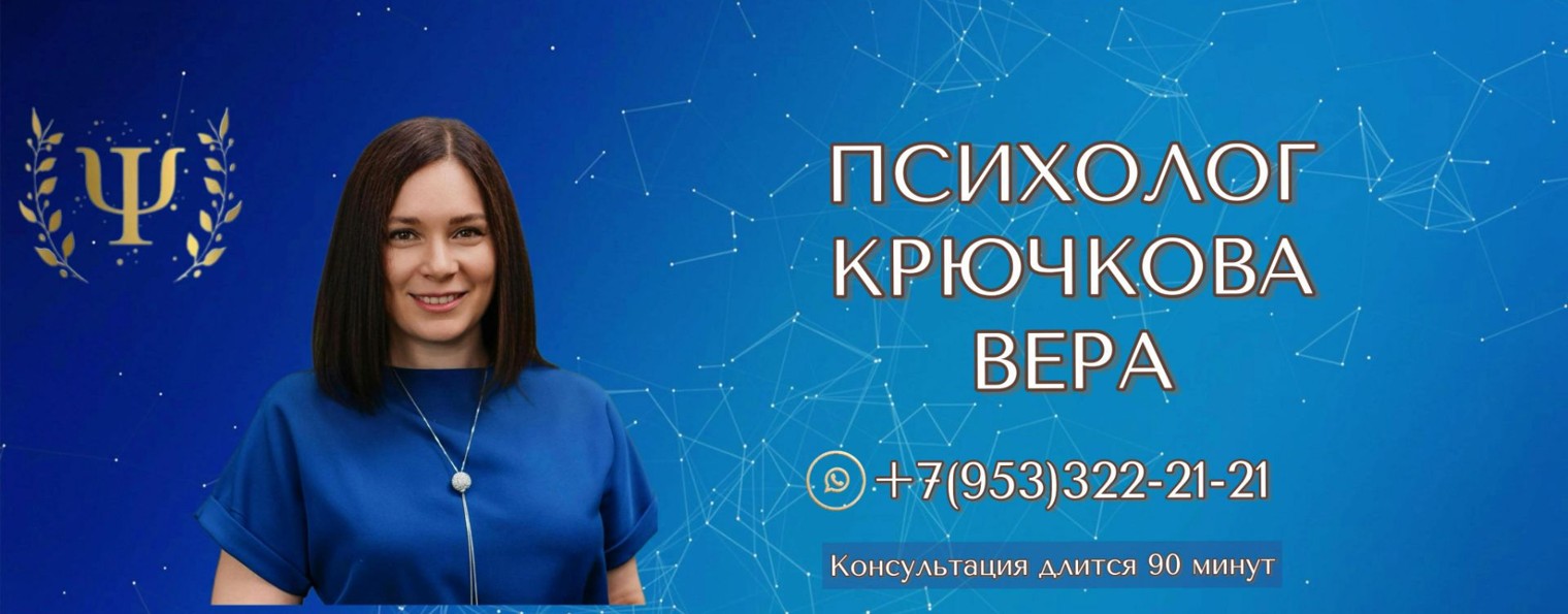 Вера Крючкова|Психолог