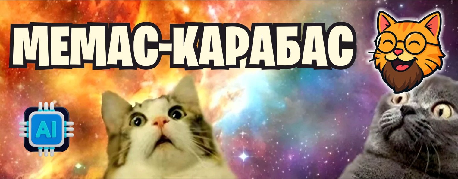 Мемас Карабас