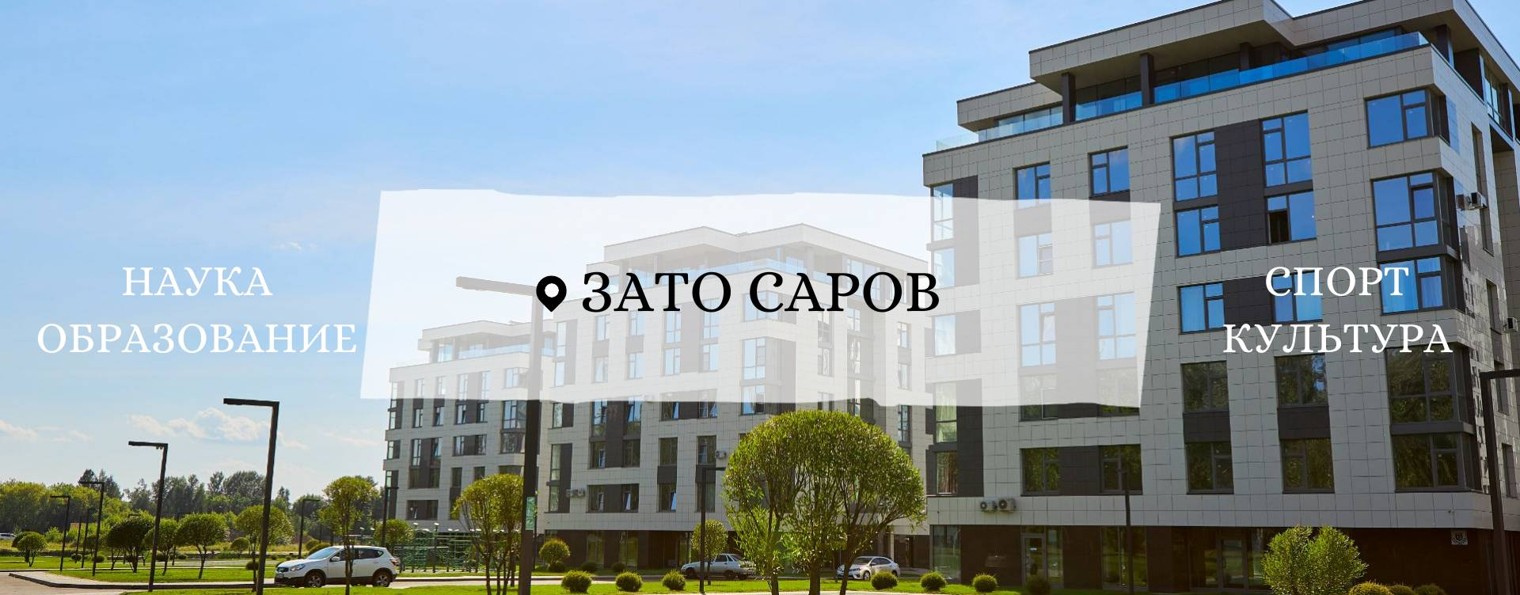 Саров_официально