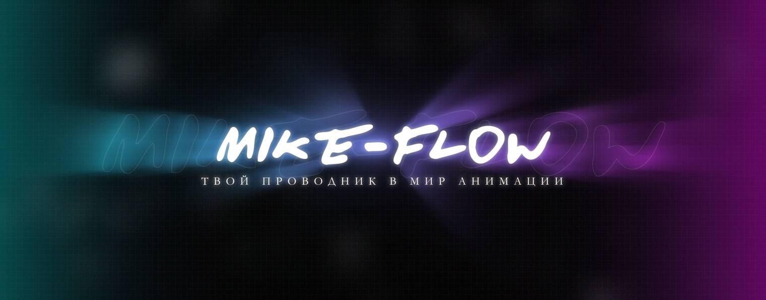 Mike-Flow