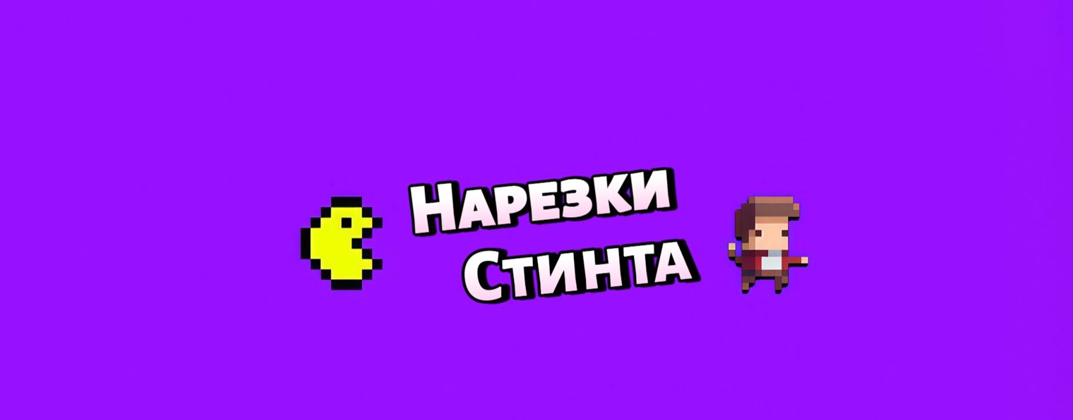 Нарезки Стинта