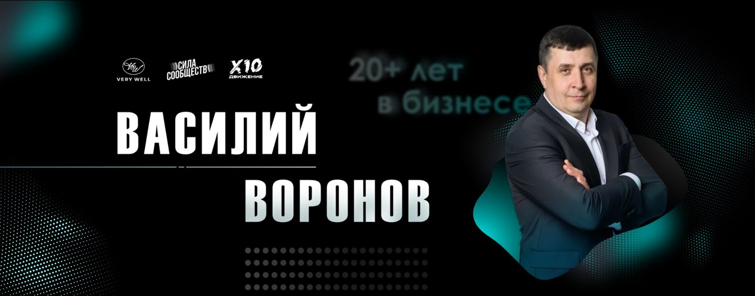 Василий Воронов