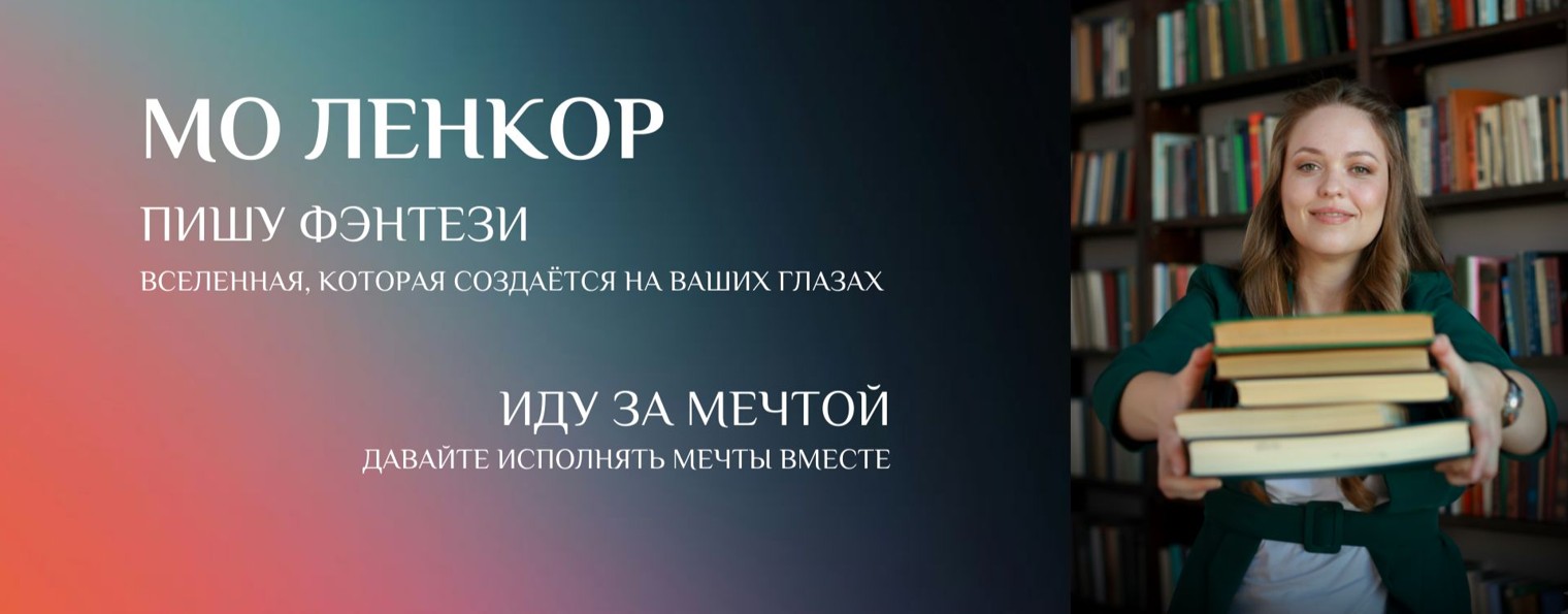 Мо Ленкор | Про путь к мечте, книги и жизнь