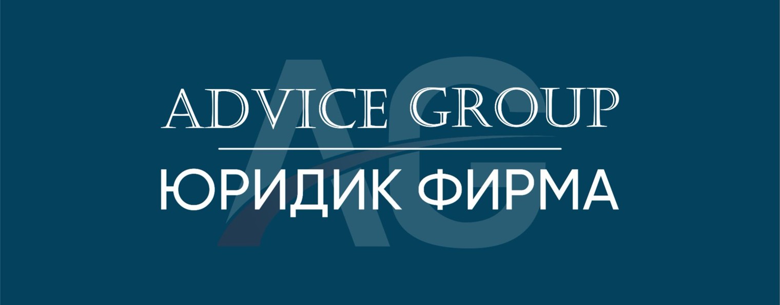 Advice Group | Юридик фирма