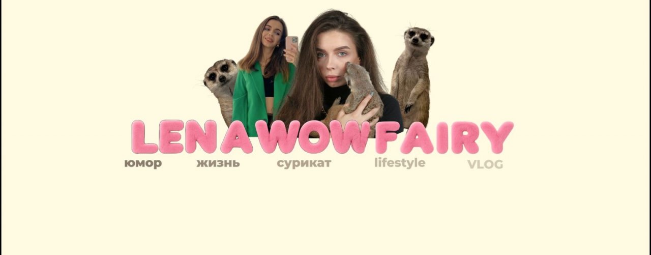 WOWFAIRY LENA и сурикат Рик