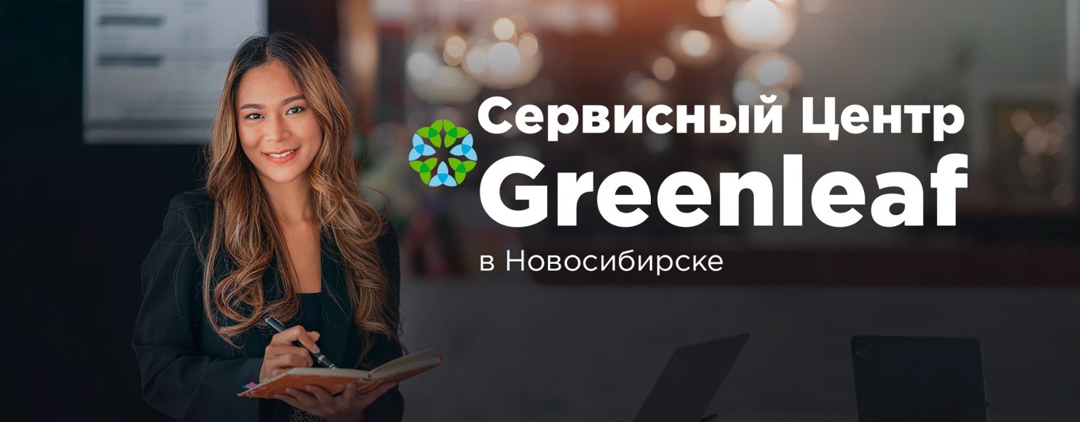Сервисный центр Greenleaf в Новосибирске