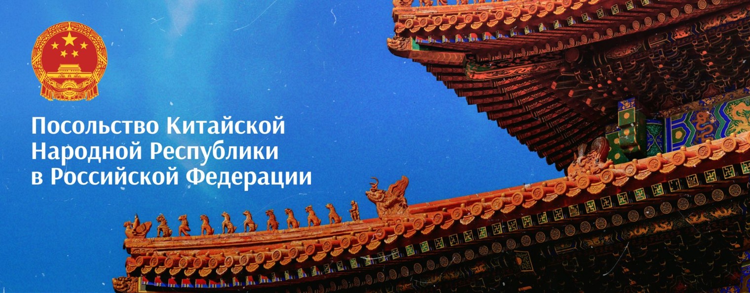 Посольство КНР в РФ