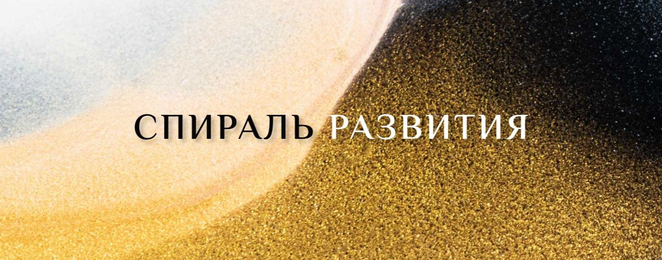 СПИРАЛЬ РАЗВИТИЯ