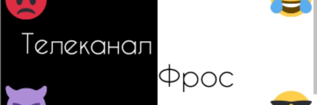 Телеканал Фрос