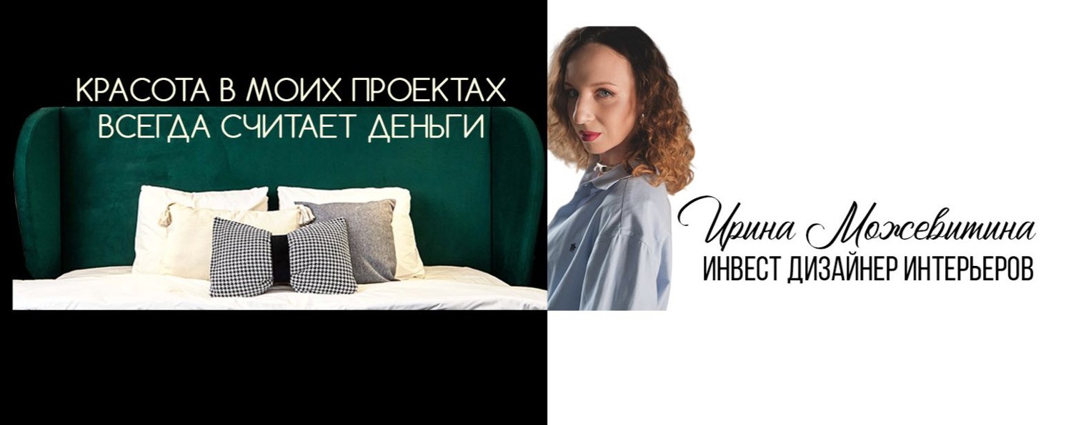 Инвест Дизайнер Интерера Ирина Можевитина