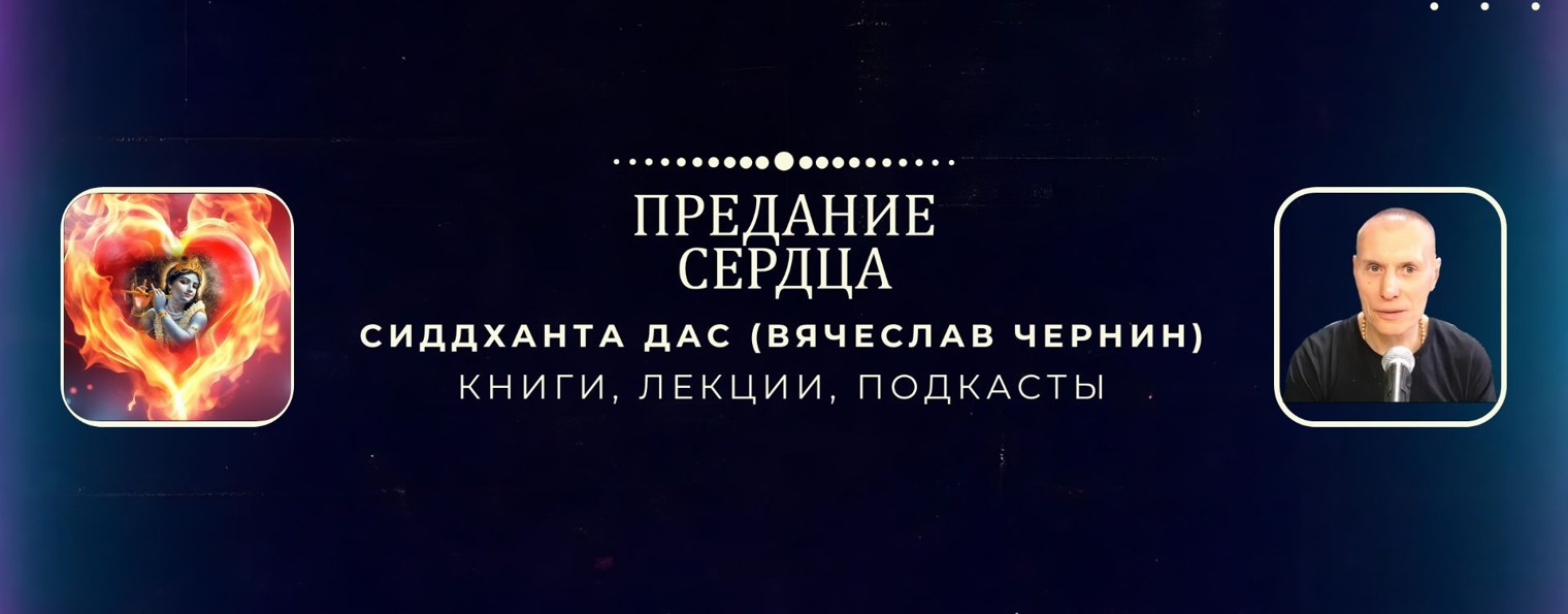 Предание сердца. Сиддханта дас (Вячеслав Чернин)