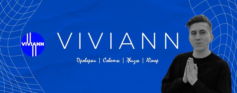 Хороший Viviann