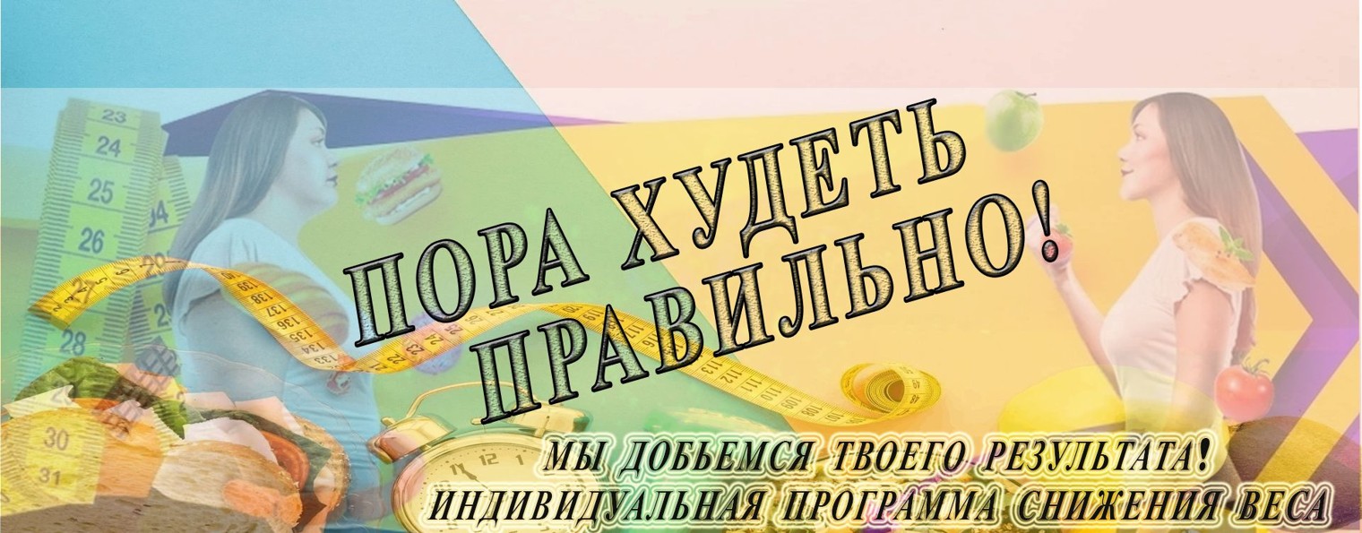 Пора худеть правильно