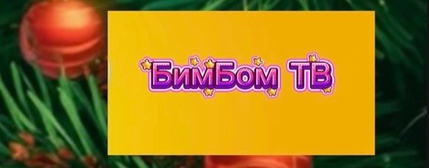 БимБомТВ