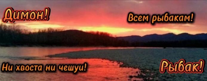 Димон.Рыбак.