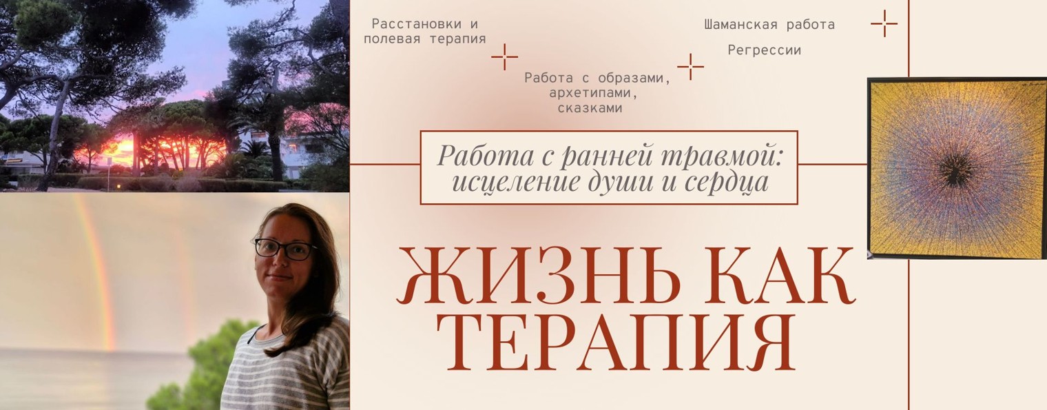 Евгения Медведева - Жизнь как терапия