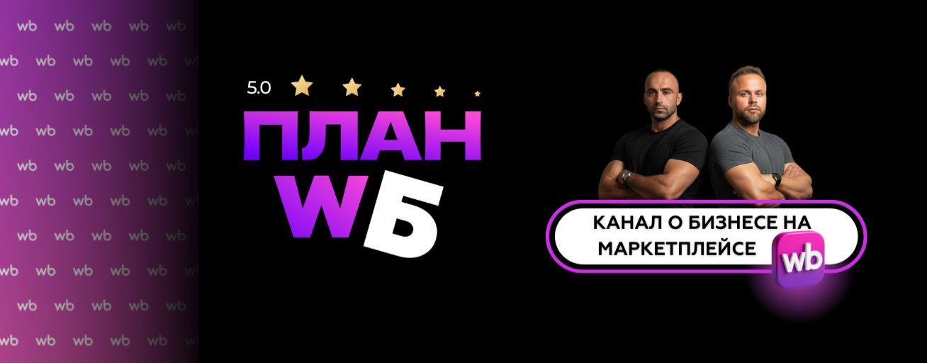 ПЛАН WБ
