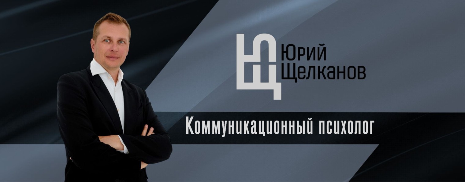 Юрий Щелканов / коммуникационный психолог