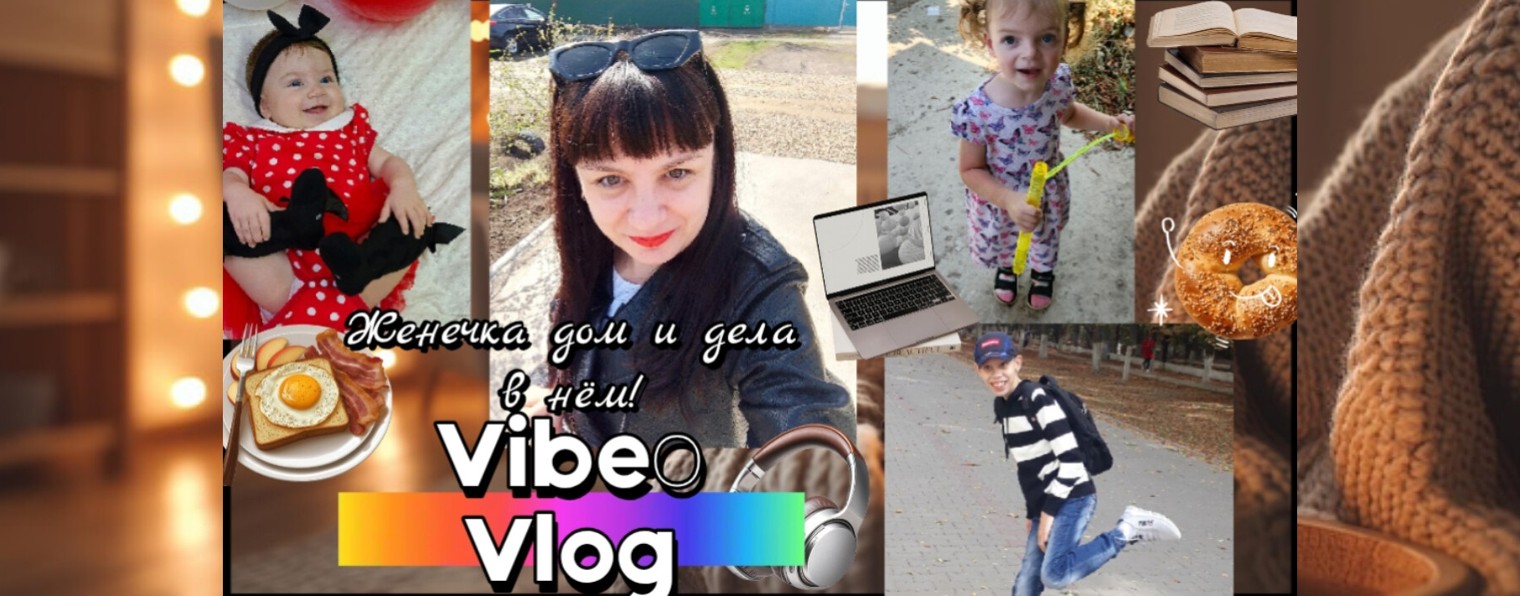 Женечка Дом И Дела В Нём. Будни многодетной мамы.