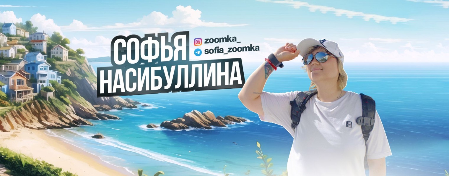 Софья Насибуллина