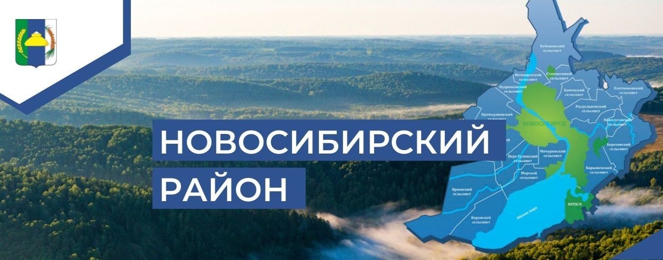 Администрация Новосибирского района