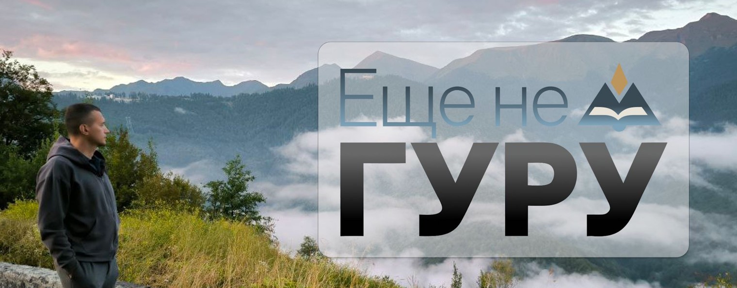 Еще не ГУРУ