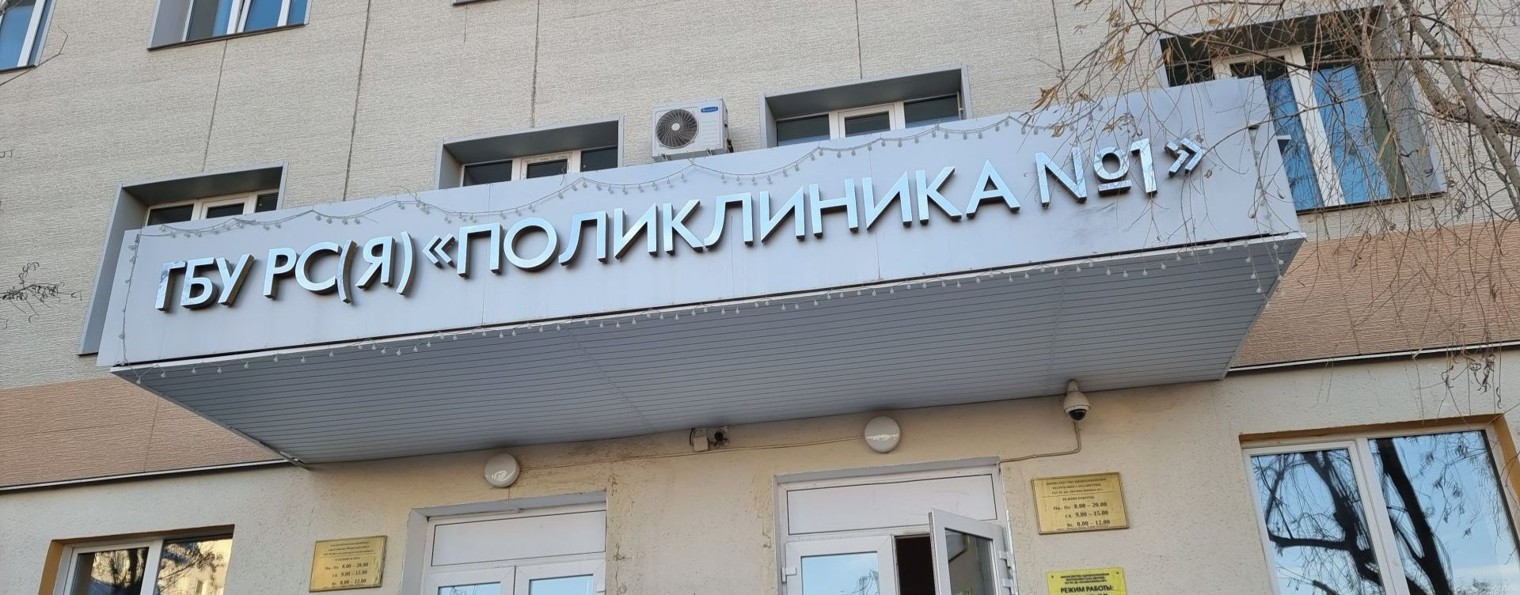Поликлиника №1 города Якутска