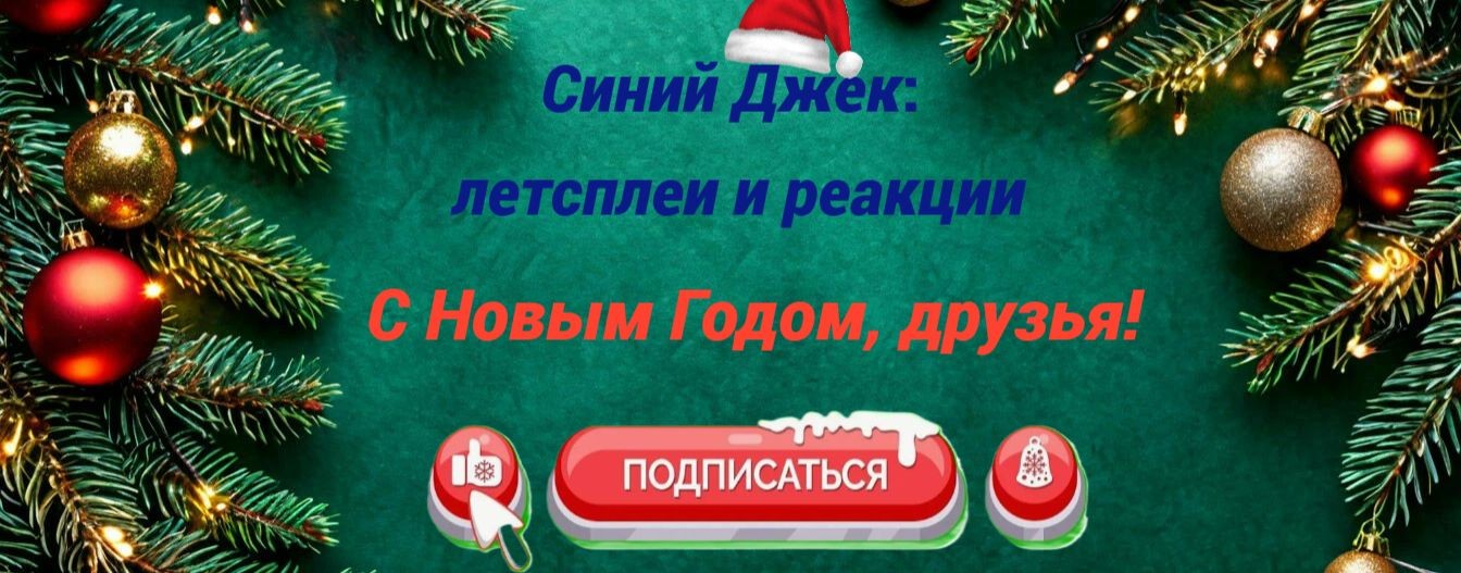 Синий Джек: летсплеи и реакции