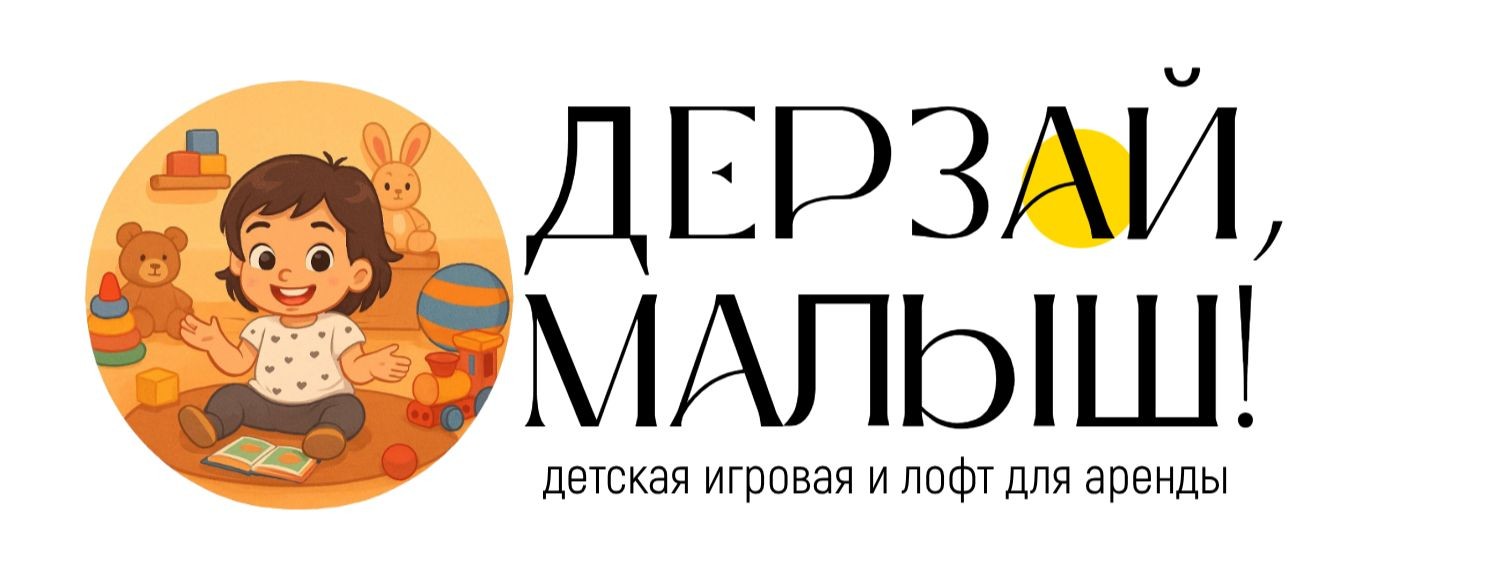 ИГРОВАЯ 0+ "ДЕРЗАЙ, МАЛЫШ!"