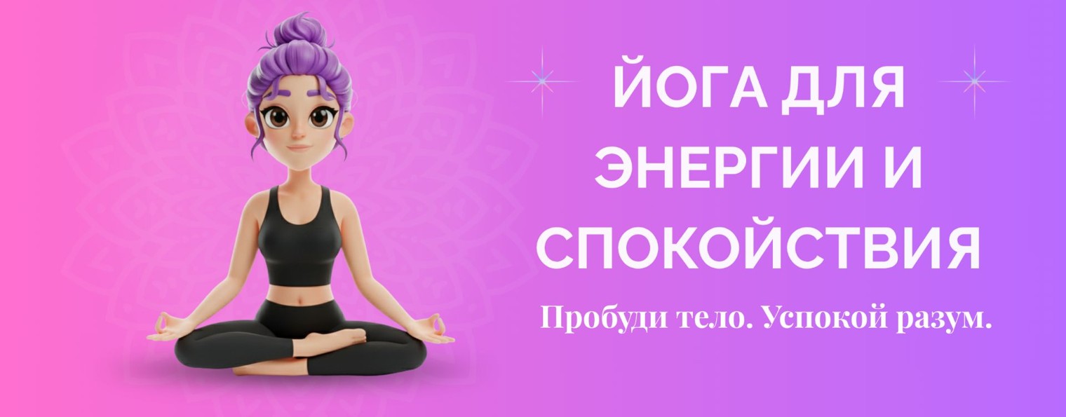 Йога для энергии и спокойствия