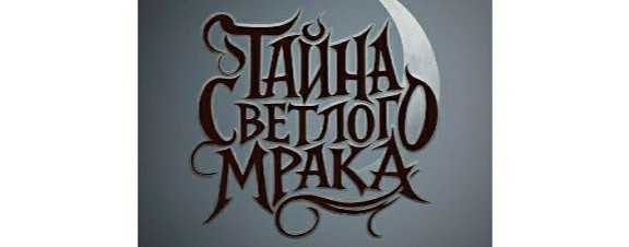 Тайна Светлого Мрака