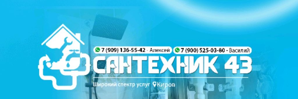 Сантехник 43
