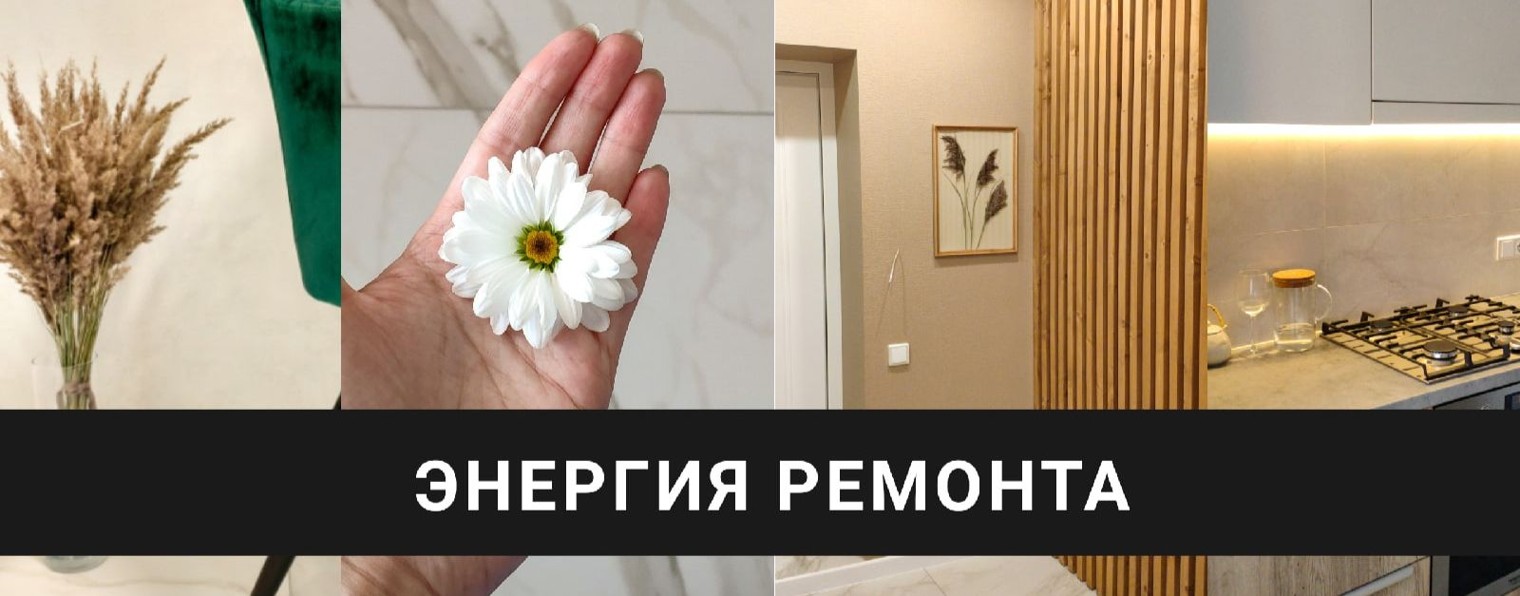 Энергия ремонта и уюта