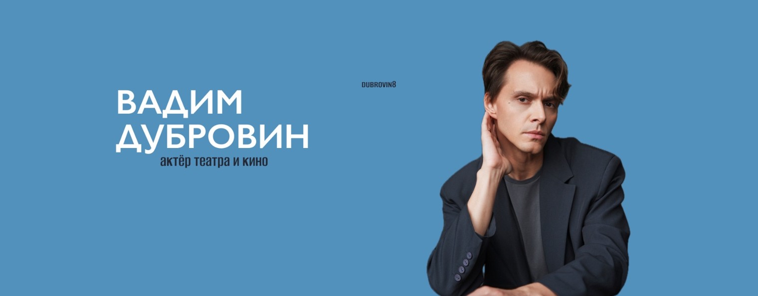 Вадим Дубровин