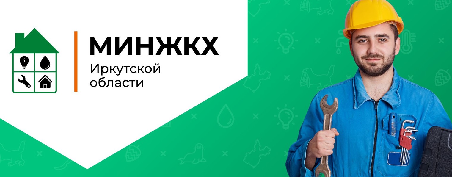 Министерство жилищной политики и энергетики ИО