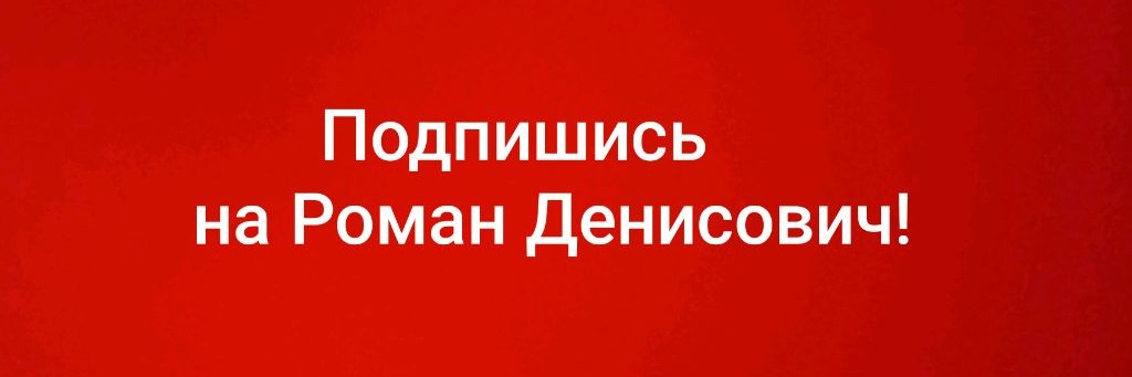 Роман Денисович