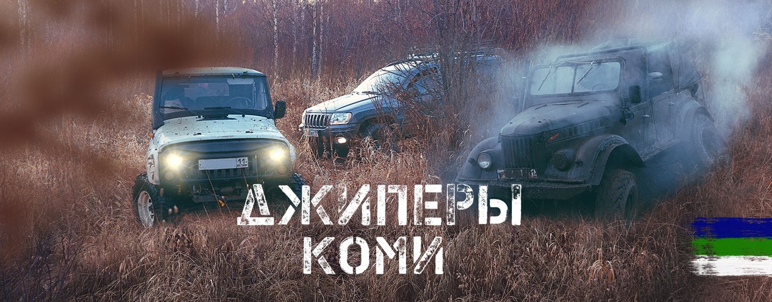 Джиперы Коми