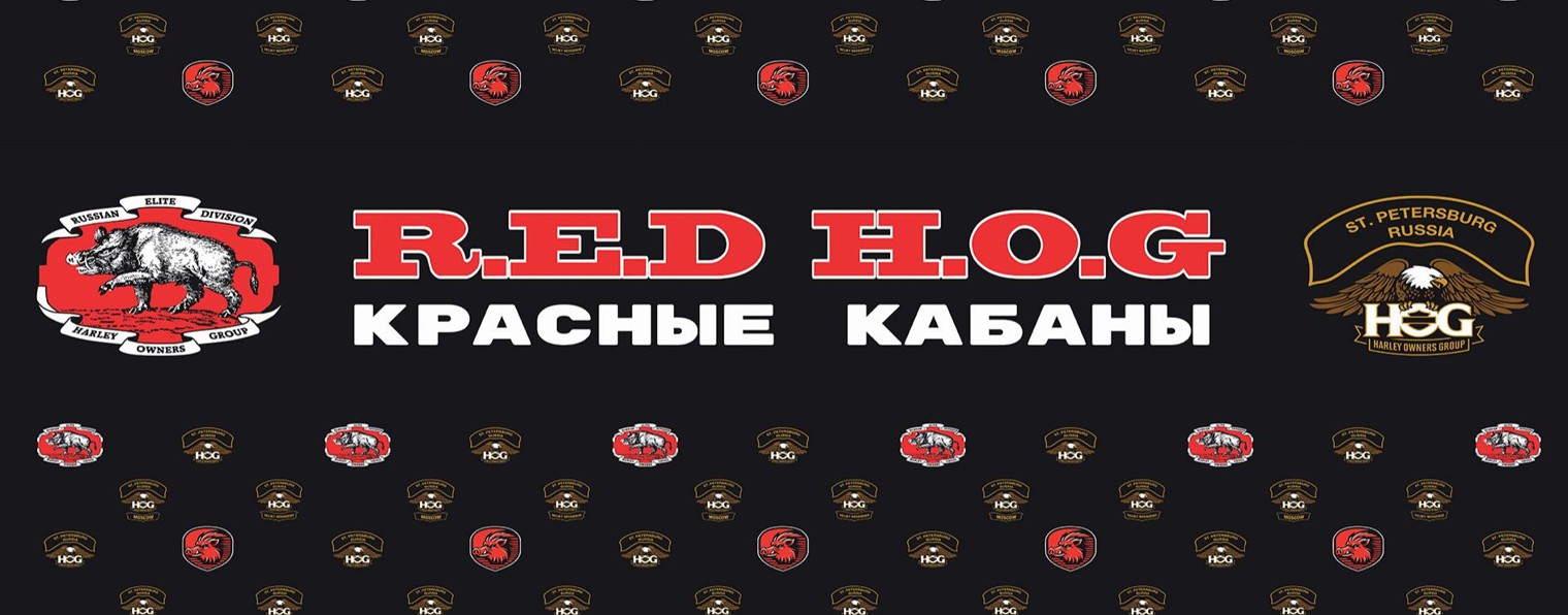 Красные Кабаны (RED HOG)