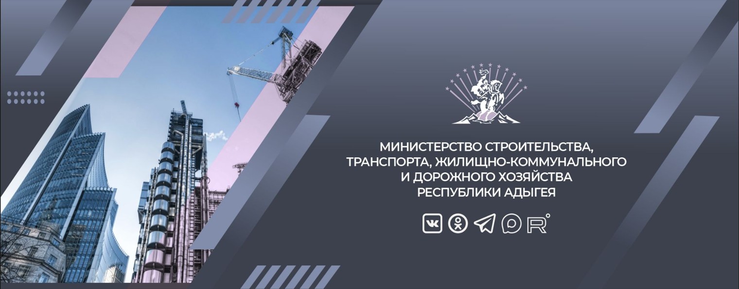 Минстрой Республики Адыгея