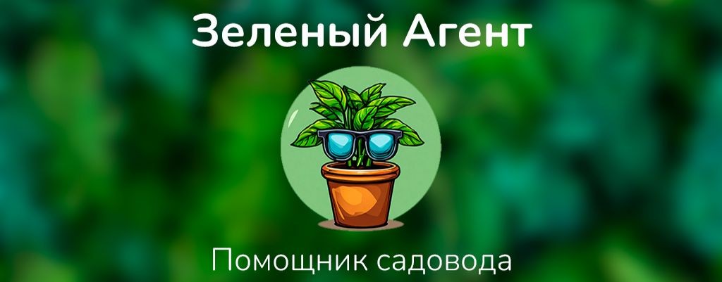 Зеленый Агент - помощник садовода