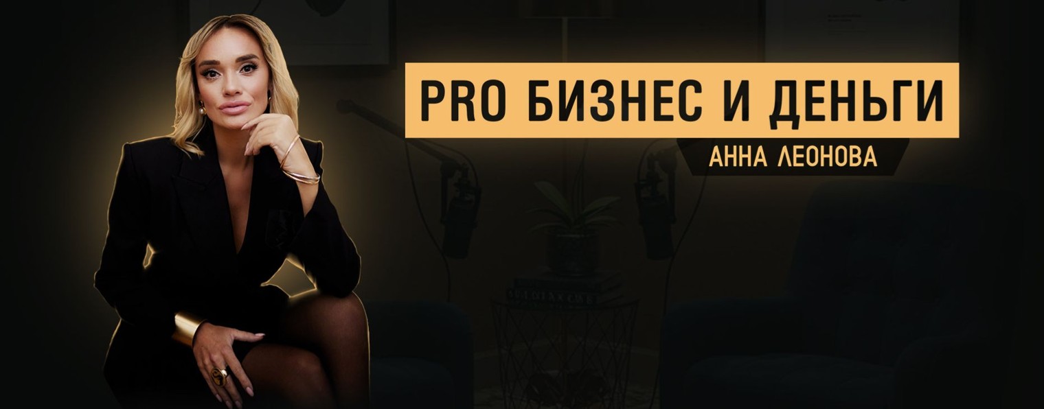 АННА ЛЕОНОВА ПРО БИЗНЕС И ДЕНЬГИ