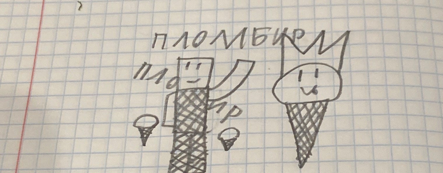 пломбир