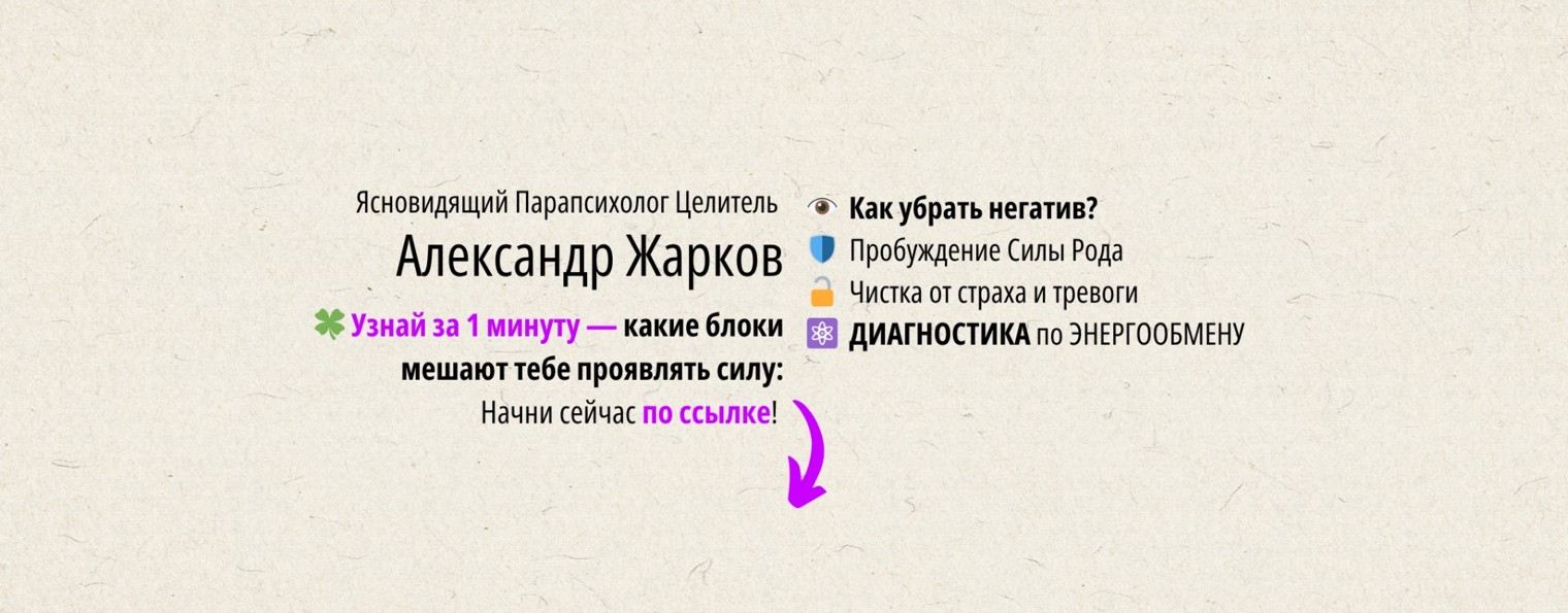 🔮 Александр Жарков Целитель🔮