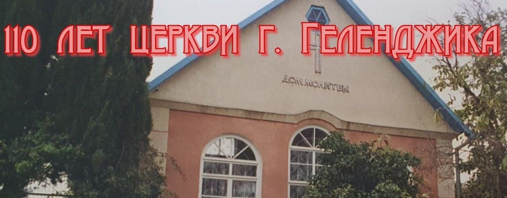 Церковь ЕХБ г.Геленджик