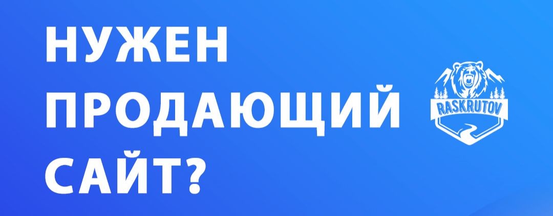 Raskrutov — сайты, SEO и международная франшиза