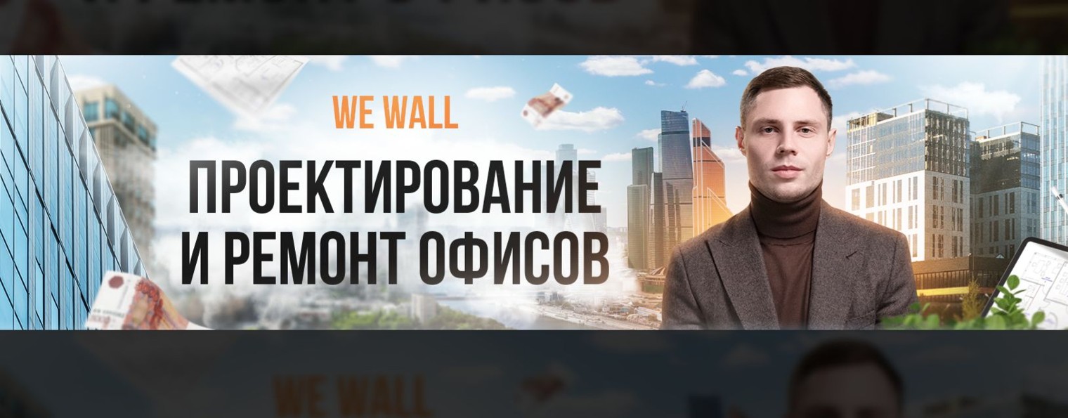 WEWALL | Проектирование и ремонт офисов
