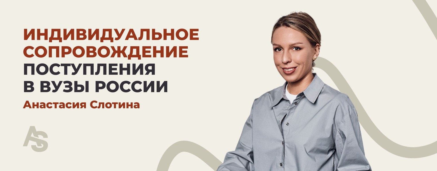 Анастасия Слотина | Сопровождение поступления
