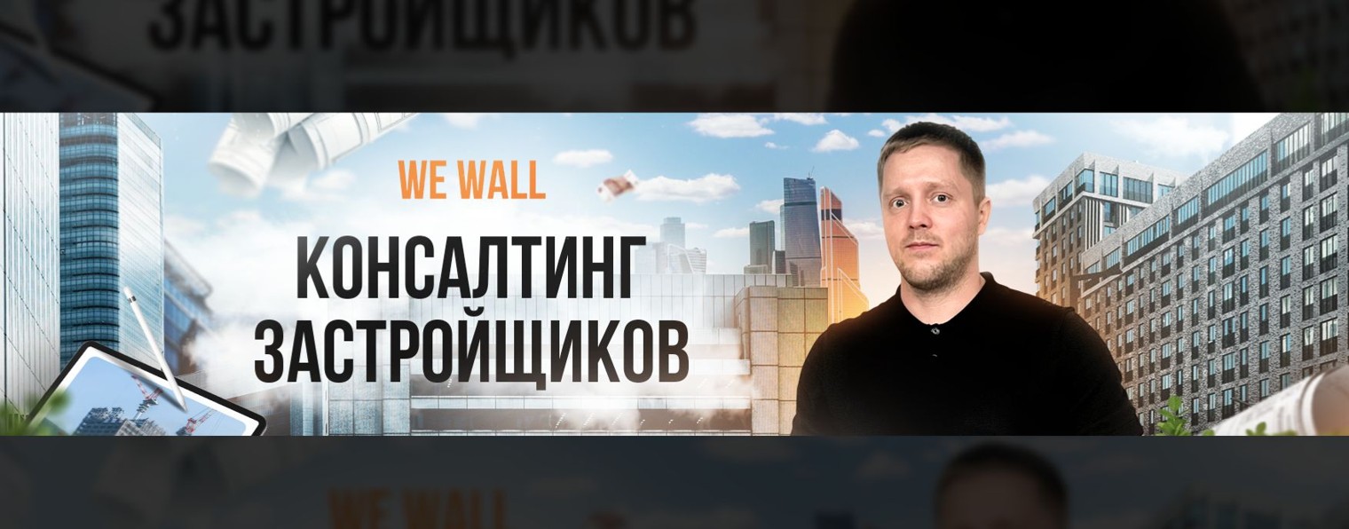 WEWALL | Консалтинг застройщиков
